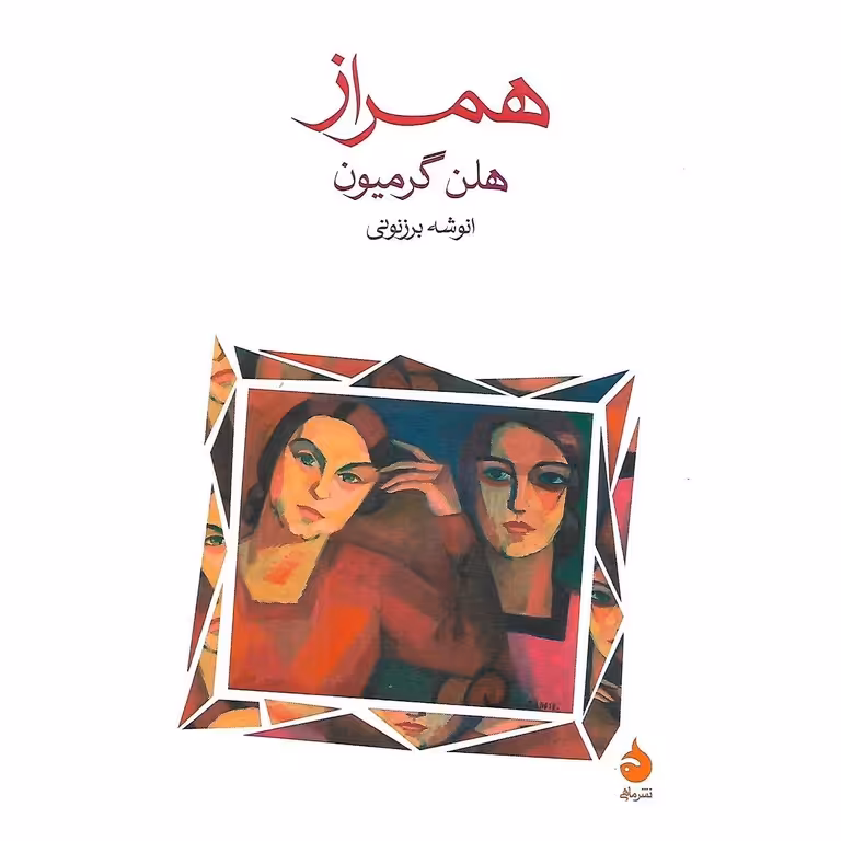 همراز