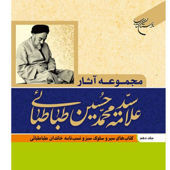 کتاب مجموعه آثار علامه طباطبائی جلد 2 شیعه رسالت تشیع در دنیای امروز کتاب جاودان