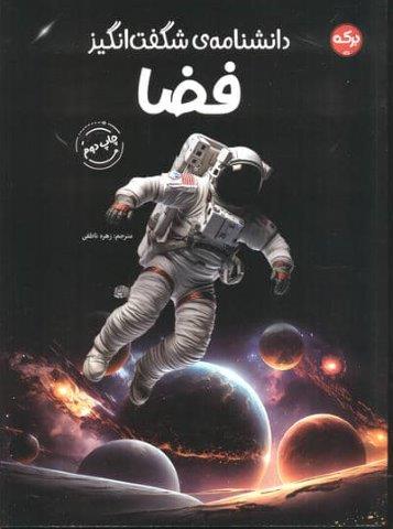 دانشنامه ی شگفت انگیز فضا