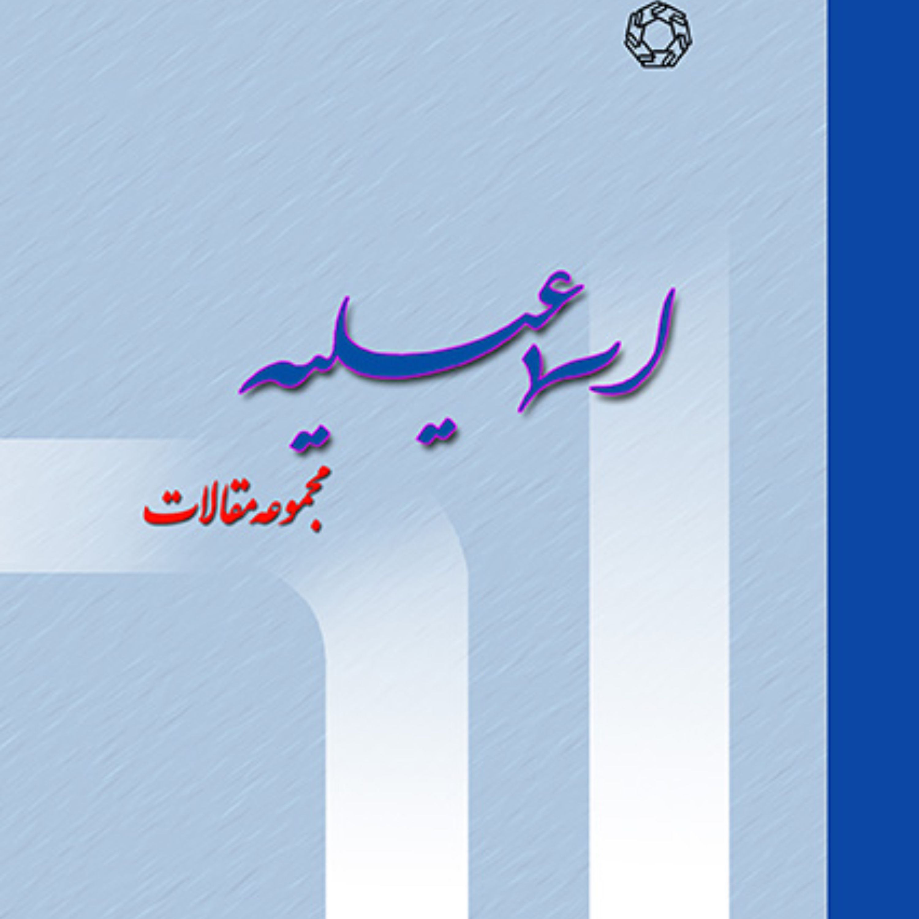 اسماعیلیه مجموعه مقالات