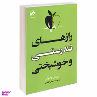 کتاب رازهای تندرستی و خوشبختی اثر جی پی واسوانی انتشارات بهنود