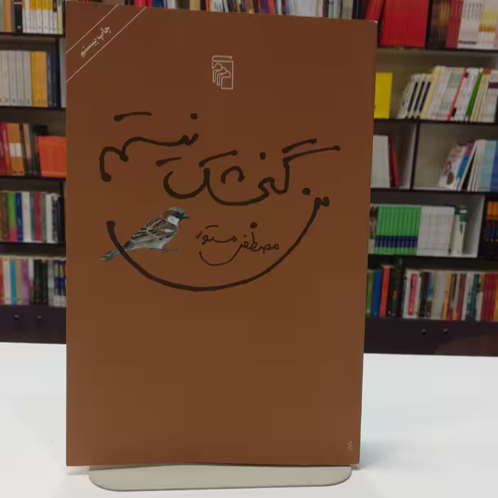 کتاب من گنجشک نیستم اثر مصطفی مستور نشر مرکز