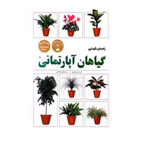 کتاب راهنمای نگهداری گیاهان آپارتمانی اثر دی جی هسایون
