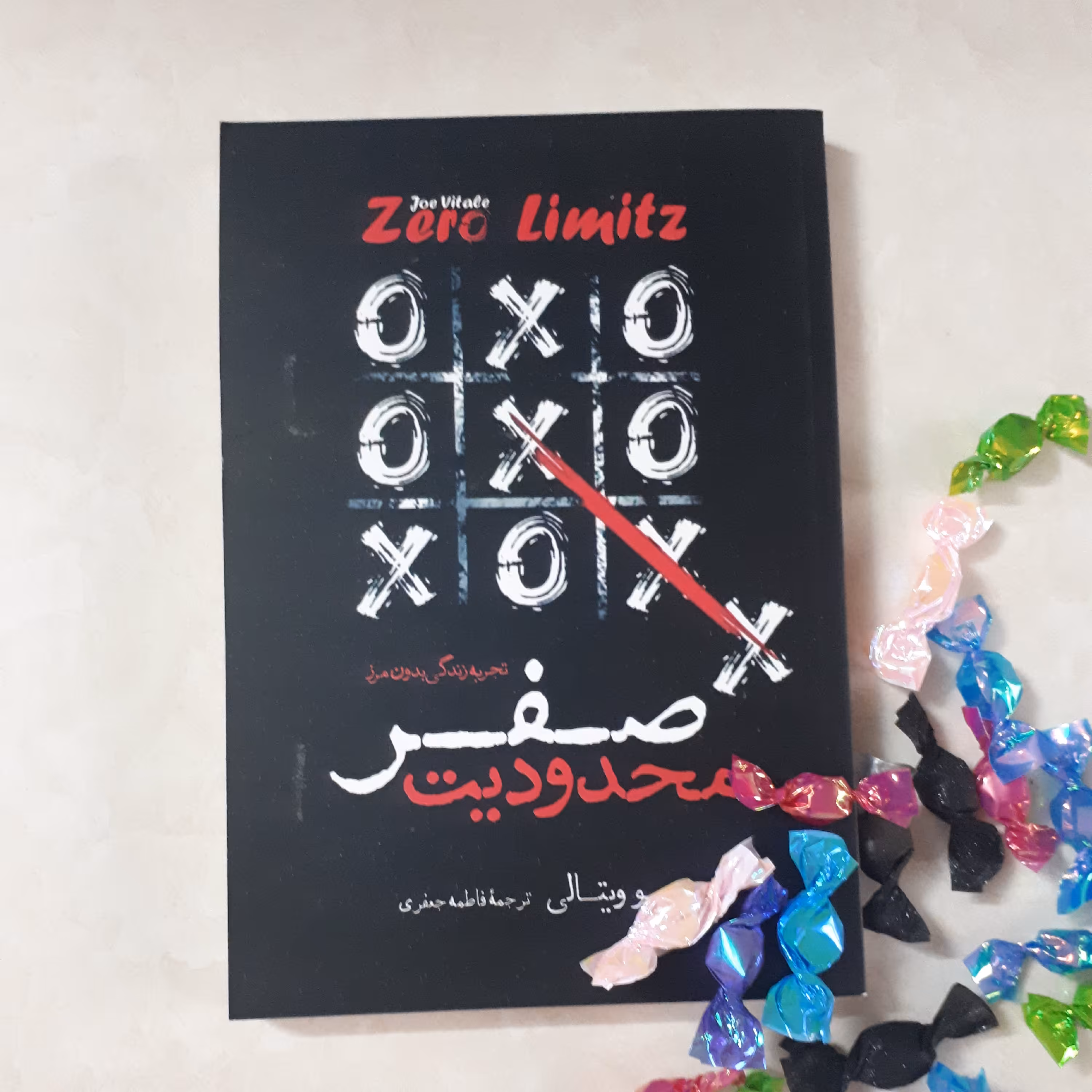 کتاب محدودیت صفر اثر جو ویتالی ترجمه فاطمه جعفری کاغذ بالکی