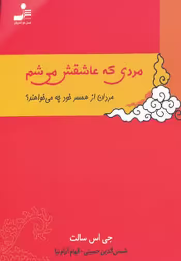 کتاب مردی که عاشقش می شم