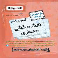 گام به گام نقشه کشی معماری یازدهم هنرستان اخوان | چی بخونم
