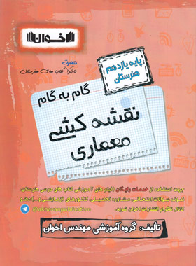 گام به گام نقشه کشی معماری یازدهم هنرستان اخوان | چی بخونم