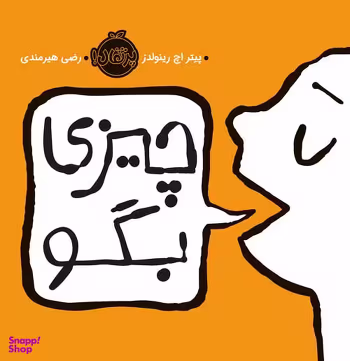 کتاب چیزی بگو اثر پیتر اچ.رینولدز انتشارات پرتقال خیلی سبز