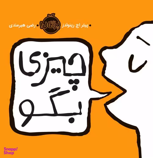 کتاب چیزی بگو اثر پیتر اچ.رینولدز انتشارات پرتقال خیلی سبز