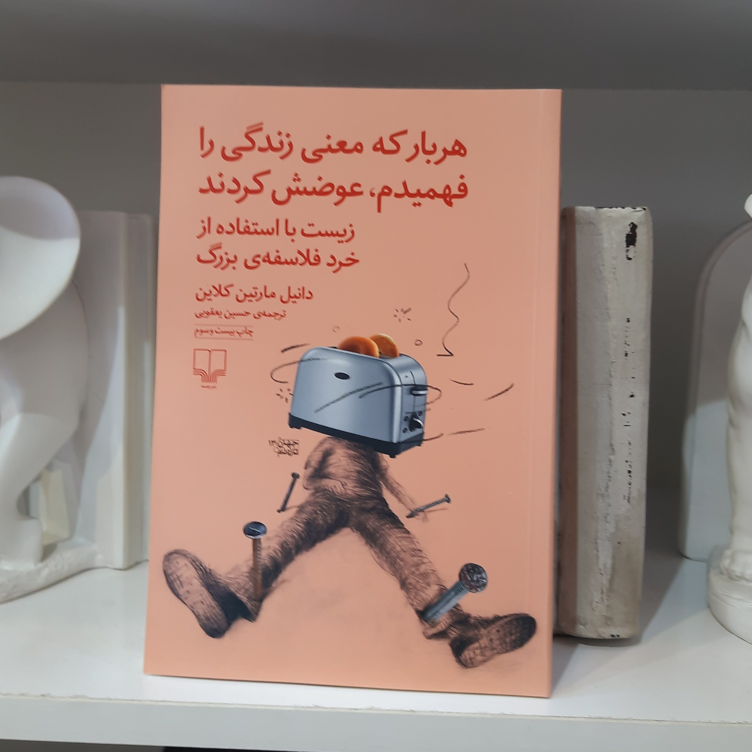 کتاب هر بار که معنی زندگی را فهمیدم عوضش کردن