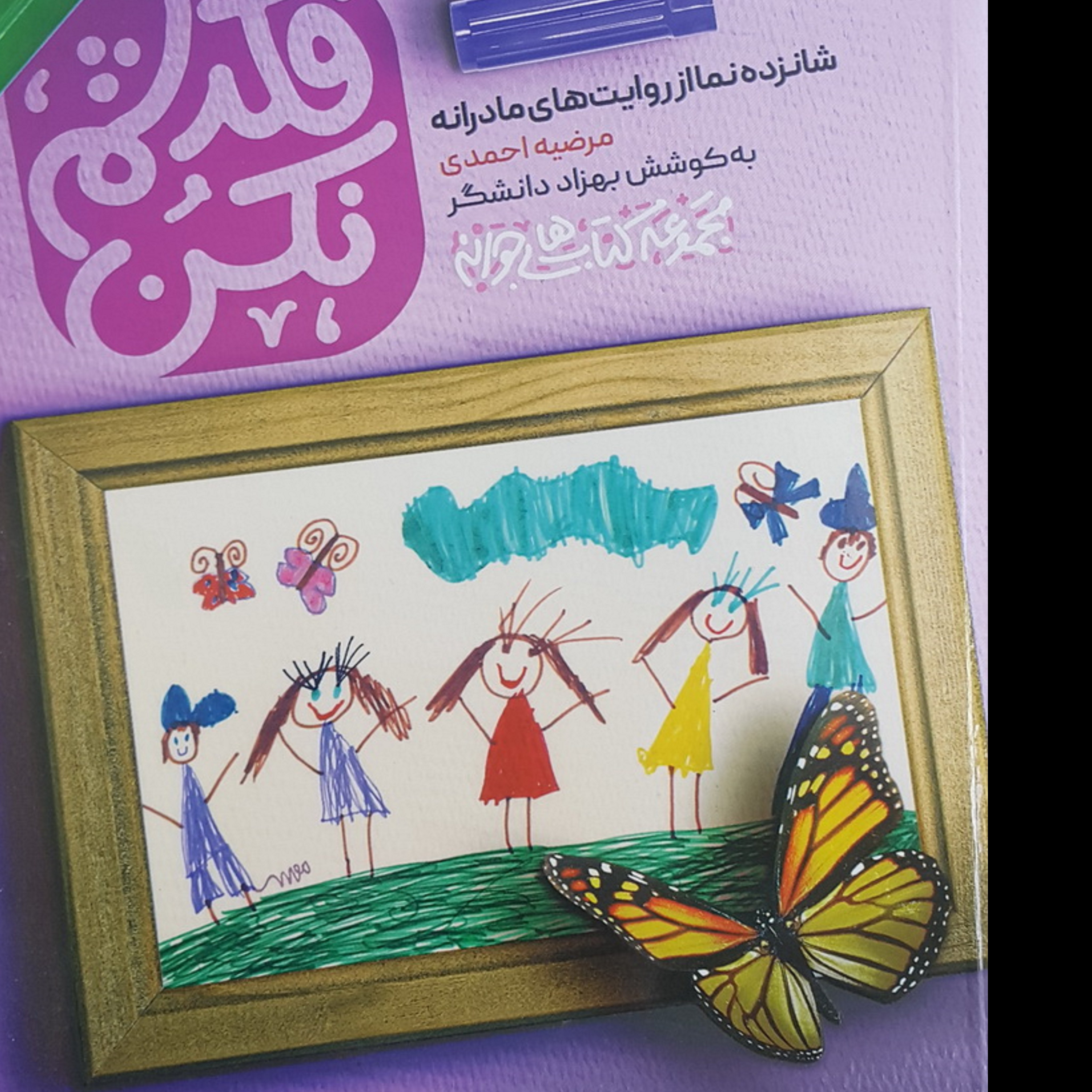 کتاب فکرشم نکن (شانزده نما از روایت های مادرانه )