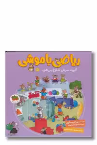 کتاب ریاضی با موشی 12 آلبرت سرش شلوغ می شود