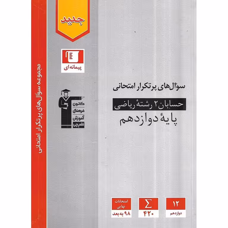 سوال های پرتکرار حسابان دوازدهم ریاضی قلم چی