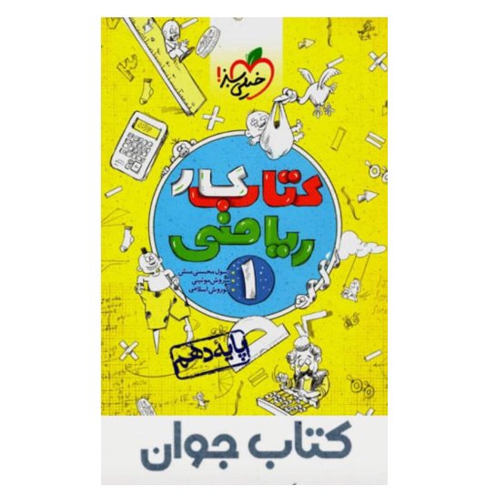 کتاب کار ریاضی دهم خیلی سبز