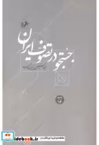 قیمت و خرید کتاب جستجو در تصوف ایران اثر عبدالحسین زرین کوب | ایده بوک