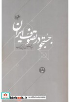 قیمت و خرید کتاب جستجو در تصوف ایران اثر عبدالحسین زرین کوب | ایده بوک