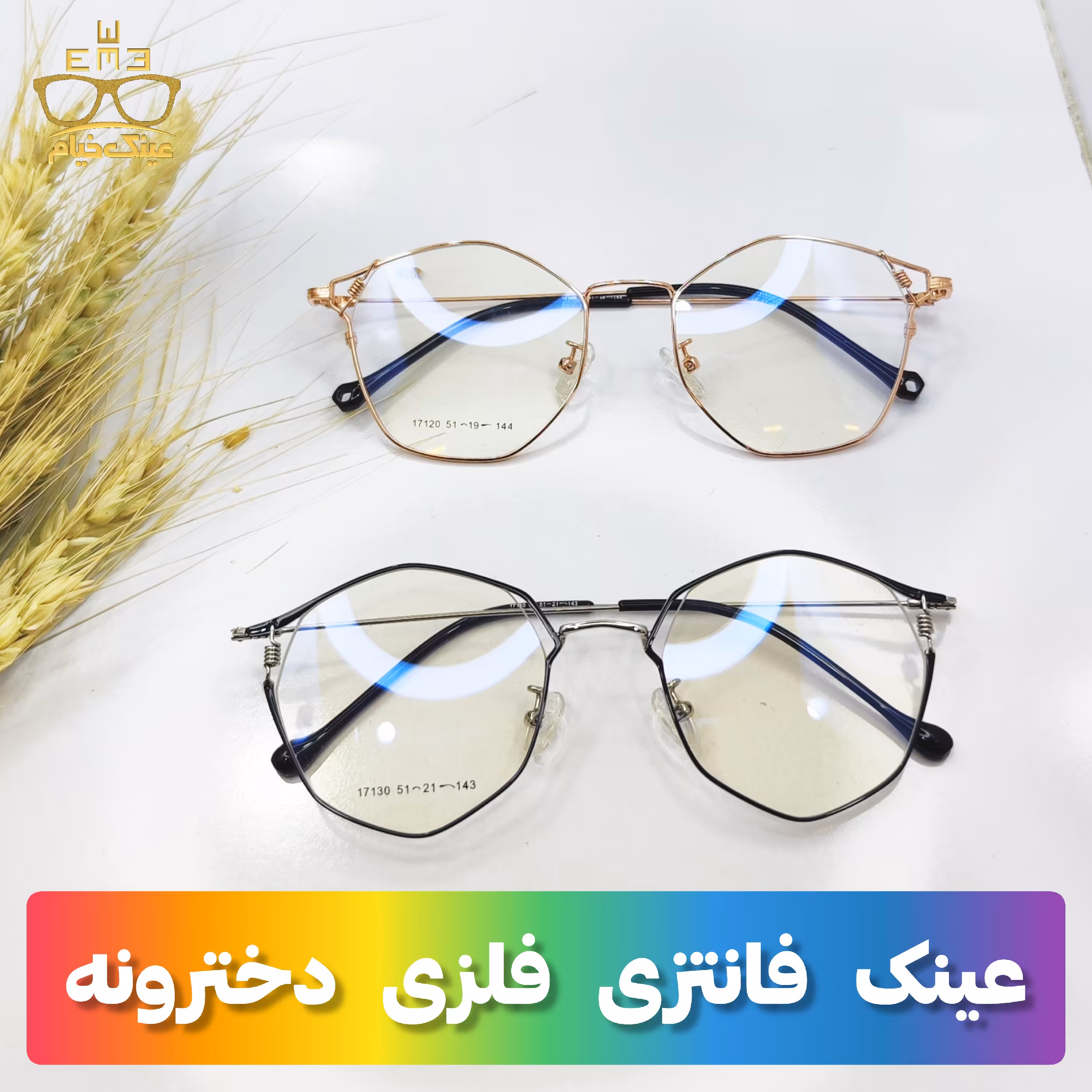 عینک فلزی فانتزی زنانه