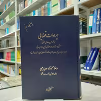 کتاب ایرادات قضایی بر نحوه طرح دعاوی حقوقی همراه با راهنما مولف رضا عموزاد مهدیرجی انتشارات دادگستر 