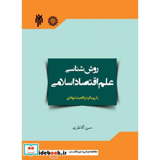 کتاب روش شناسی علم اقتصاد اسلامی با رویکرد واقعیت نهادی آن اثر حسن آقانظری