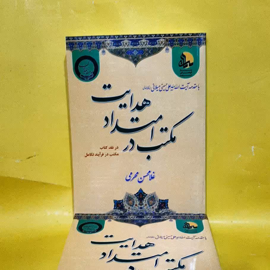 کتاب مکتب در امتداد هدایت،نقد  کتاب مکتب در فرآیند تکامل،غلامحسن محرمی