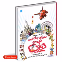 کتاب دایره المعارف مصور دنیای جادویی دیزنی ( جیم فنینگ ) ( انتشارات سایان )