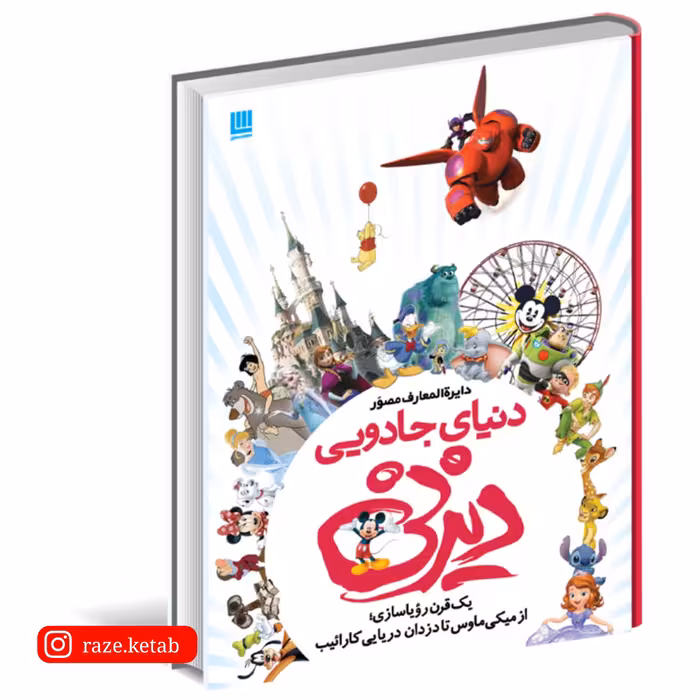 کتاب دایره المعارف مصور دنیای جادویی دیزنی ( جیم فنینگ ) ( انتشارات سایان )
