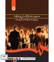 قیمت و خرید کتاب مدیریت منایع انسانی پیشرفته | ایده بوک