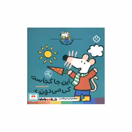 کتاب این جا کجاست کی میدونه؟