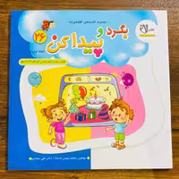 کتاب بگرد و پیدا کن ویژه سنین 3تا6 سال مجموعه کتاب های کفشدوزک انتشارات سلام