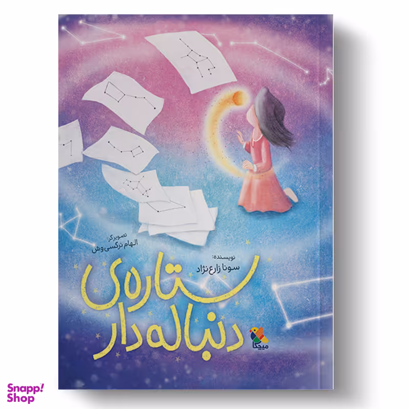 کتاب ستاره دنباله دار اثر سونا زارع نژاد انتشارات میچکا