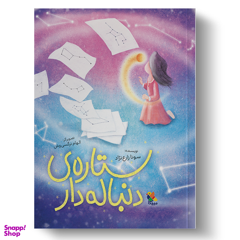 کتاب ستاره دنباله دار اثر سونا زارع نژاد انتشارات میچکا
