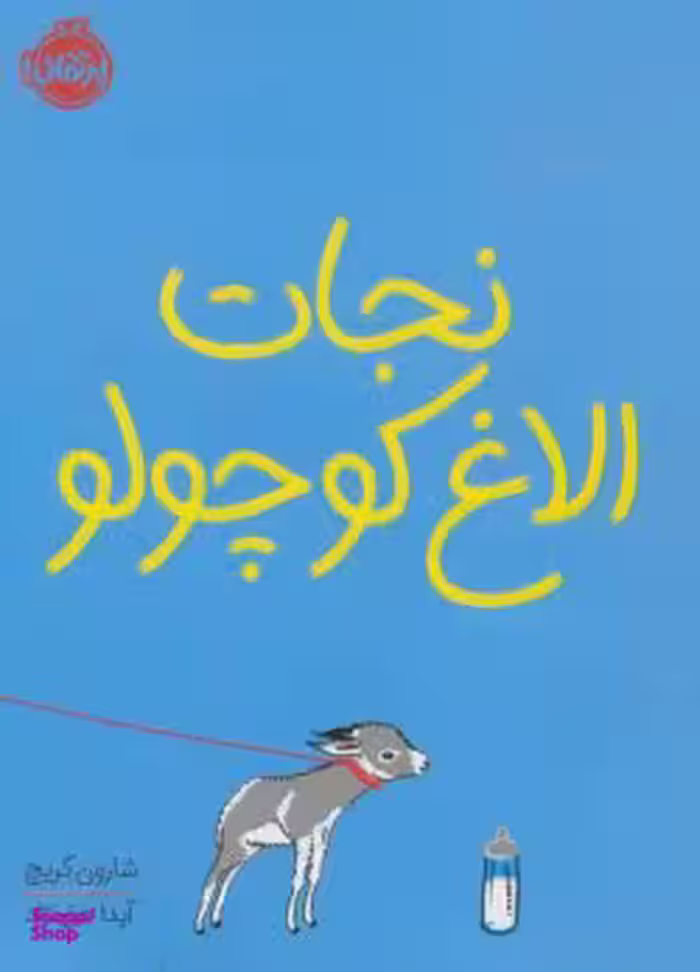 کتاب نجات الاغ کوچولو اثر شارون کریچ انتشارات پرتقال