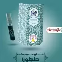 عطر طهورا  طیبستان فدک (اسپری 5گرمی)