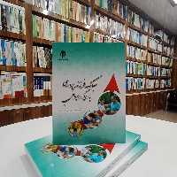 سبک فرزند پروری با رویکرد اسلامی ، تالیف علی احمد پناهی ، نشر پژوهشگاه حوزه و دانشگاه 