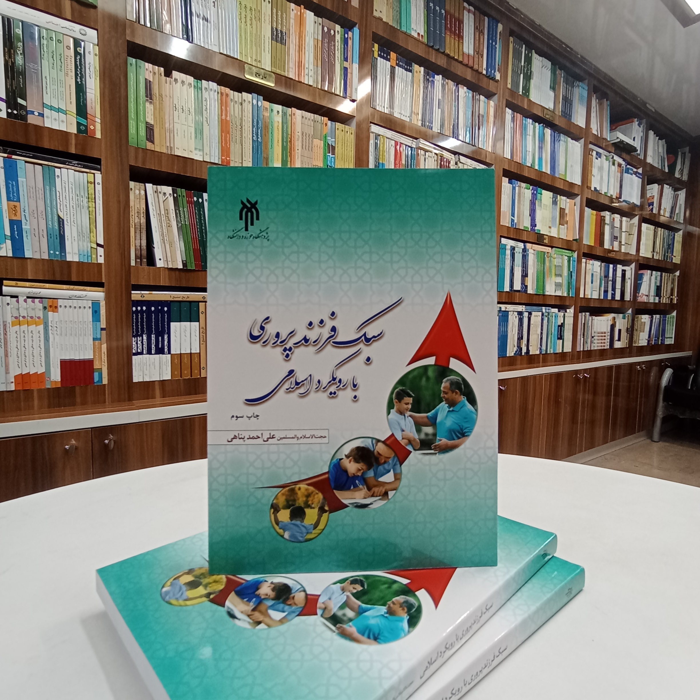 سبک فرزند پروری با رویکرد اسلامی ، تالیف علی احمد پناهی ، نشر پژوهشگاه حوزه و دانشگاه