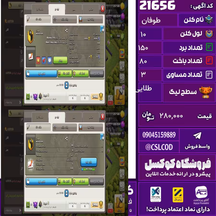 کلن کلش اف کلنز نام طوفان لول 10 تعداد برد 150 سطح لیگ طلایی کد 21656