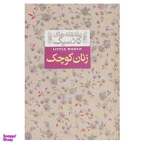 کتاب عاشقانه های کلاسیک 4 اثر لوییزا می آلکوت