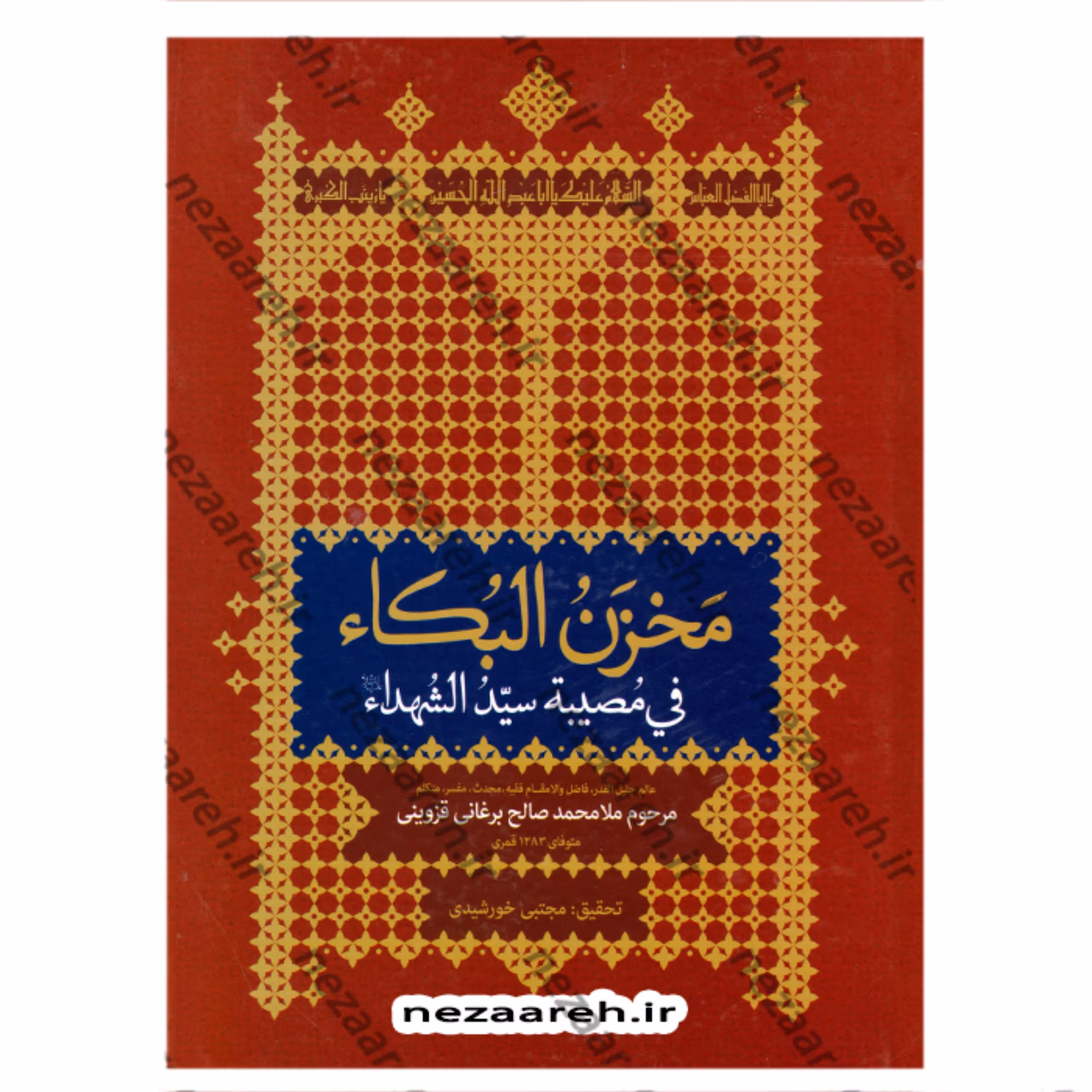 کتاب مخزن البکاء فی مصیبه سید الشهداء اثر مرحوم ملا محمد صالح برغانی قزوینی