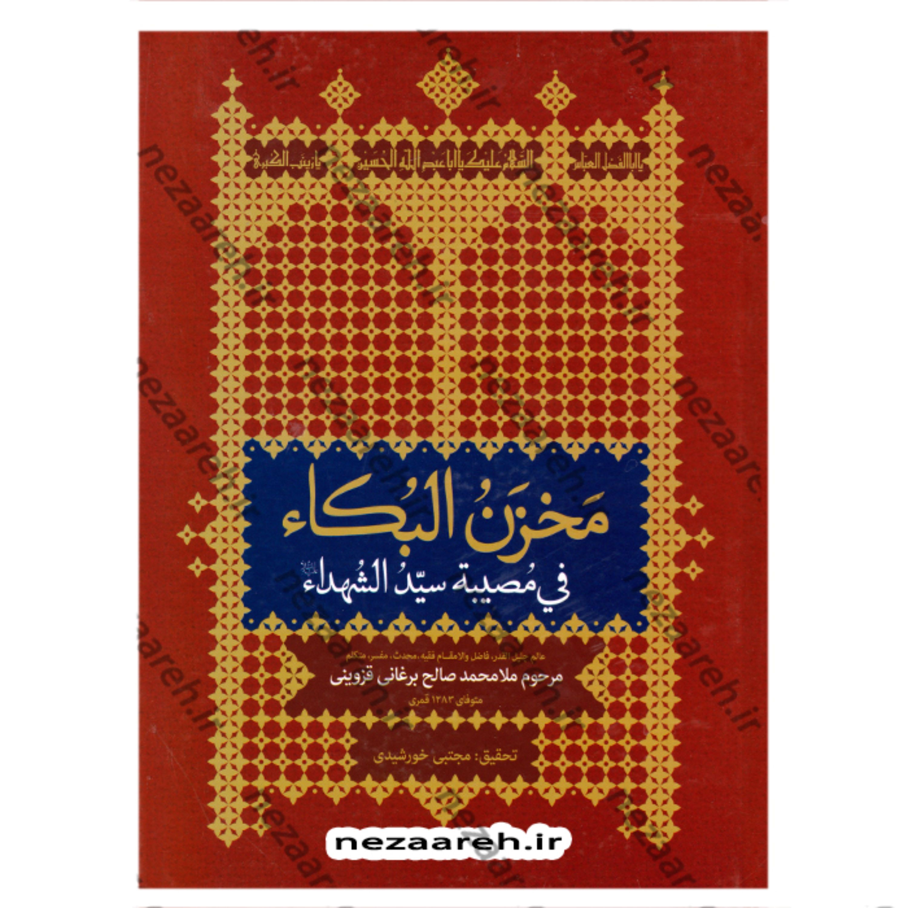 کتاب مخزن البکاء فی مصیبه سید الشهداء اثر مرحوم ملا محمد صالح برغانی قزوینی