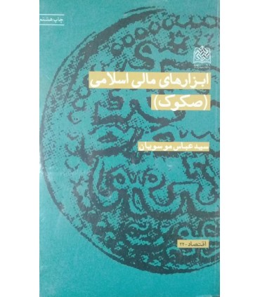 کتاب ابزارهای مالی اسلامی