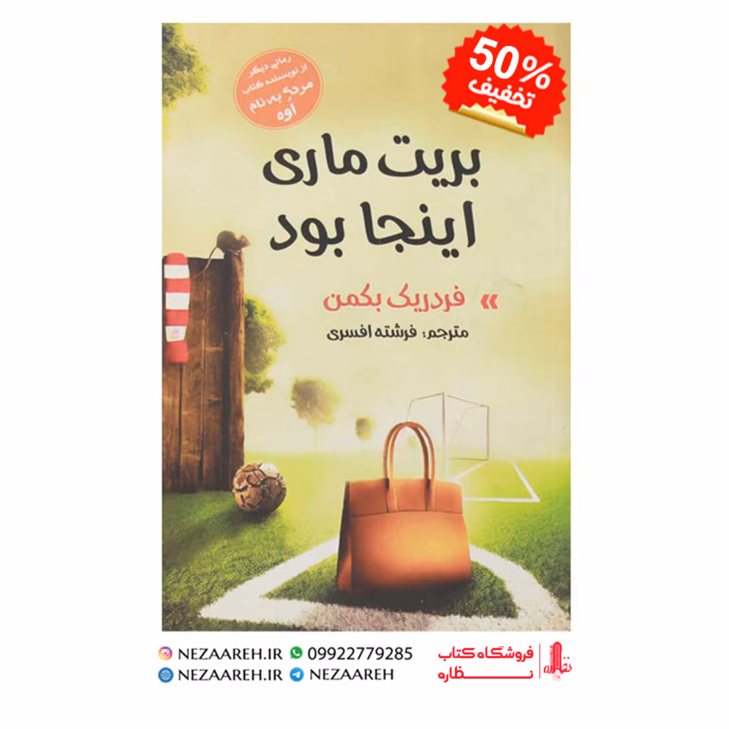 کتاب بریت ماری اینجا بود اثر فردریک بکمن مترجم فرشته افسری ناشر آسو