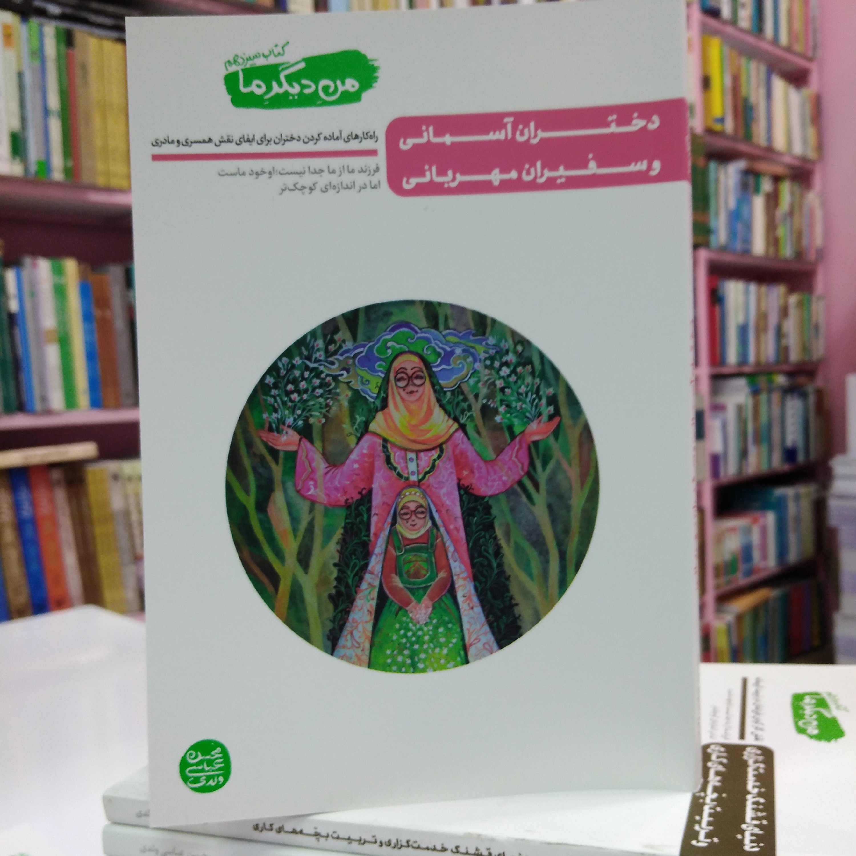من دیگر ما جلد سیزدهم، راهکارهای آماده کردن دختران برای نقش همسری و مادری