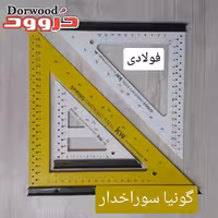 گونیا سوراخدار فولادی