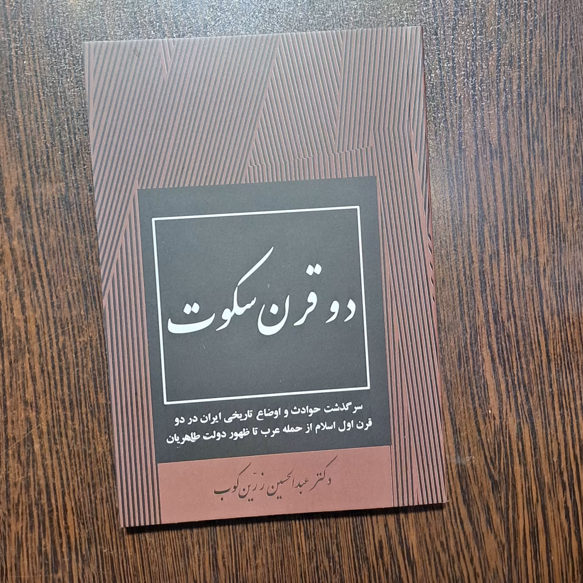 کتاب دو قرن سکوت چاپ 1357 300صفحه