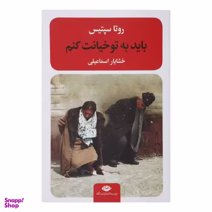 کتاب باید به تو خیانت کنم اثر روتا سپتیس نشر نگاه