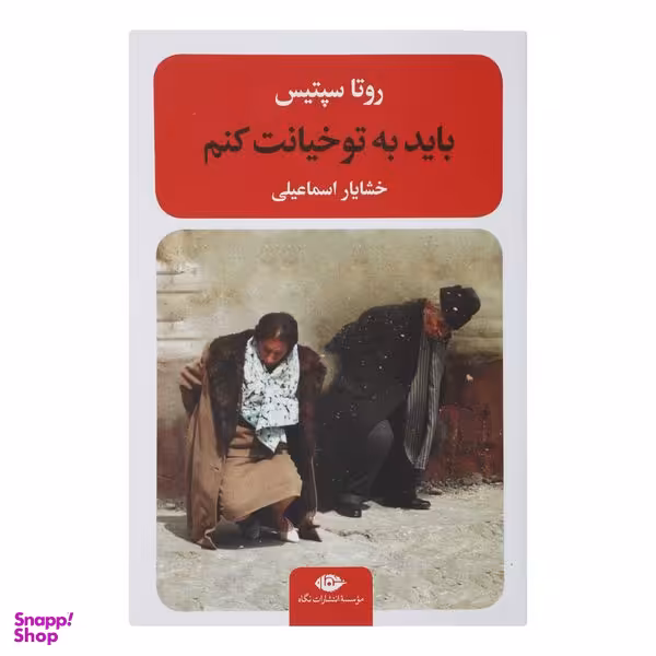 کتاب باید به تو خیانت کنم اثر روتا سپتیس نشر نگاه