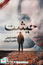 قیمت و خرید کتاب حیثیت اثر فاطمه قربانی و طاهره آرموئیان | ایده بوک