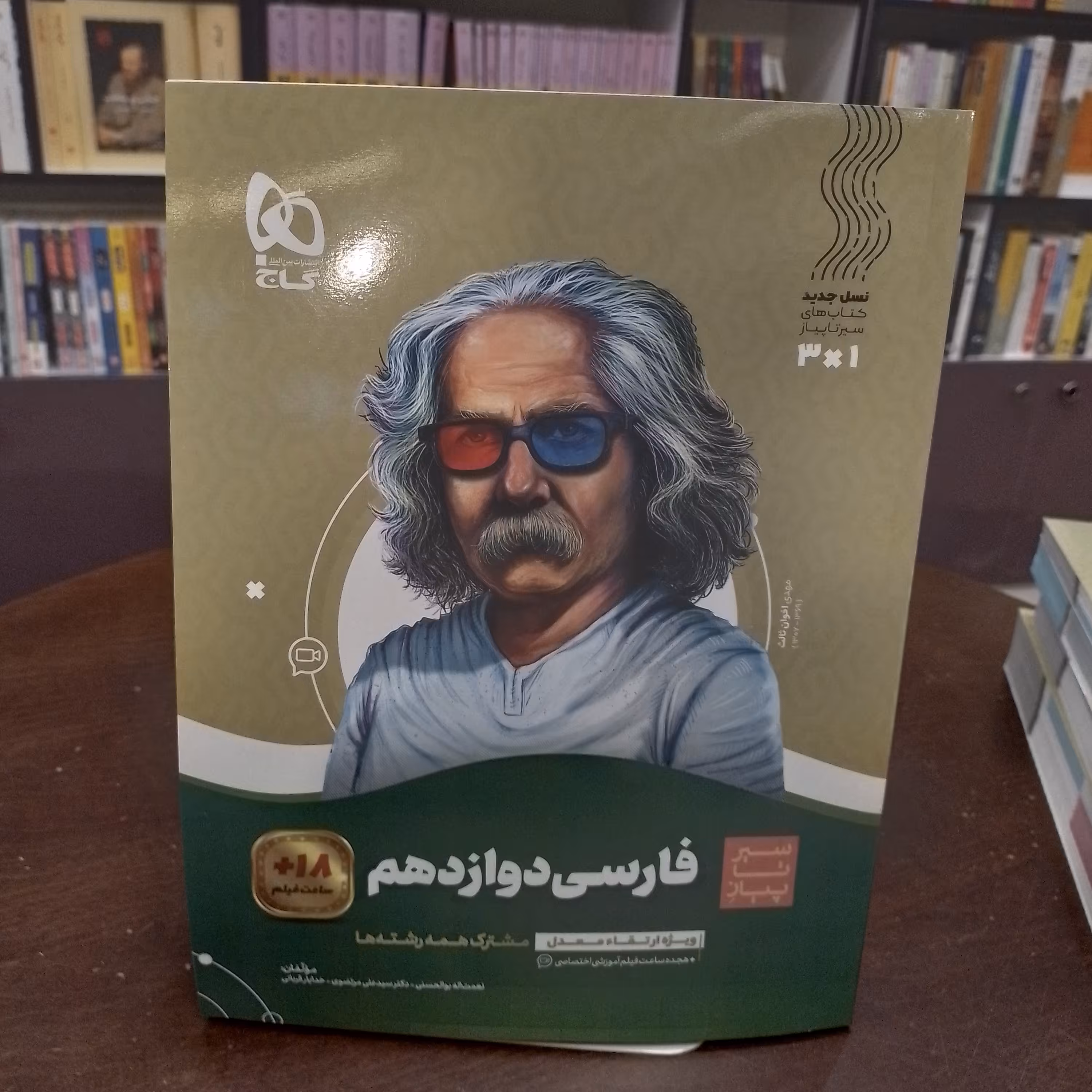  کتاب گاج  فارسی دوازدهم سری سیر تا پیاز  مشترک همه رشته ها 

