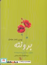 قیمت و خرید کتاب بهترین اشعار خواهران برونته | ایده بوک