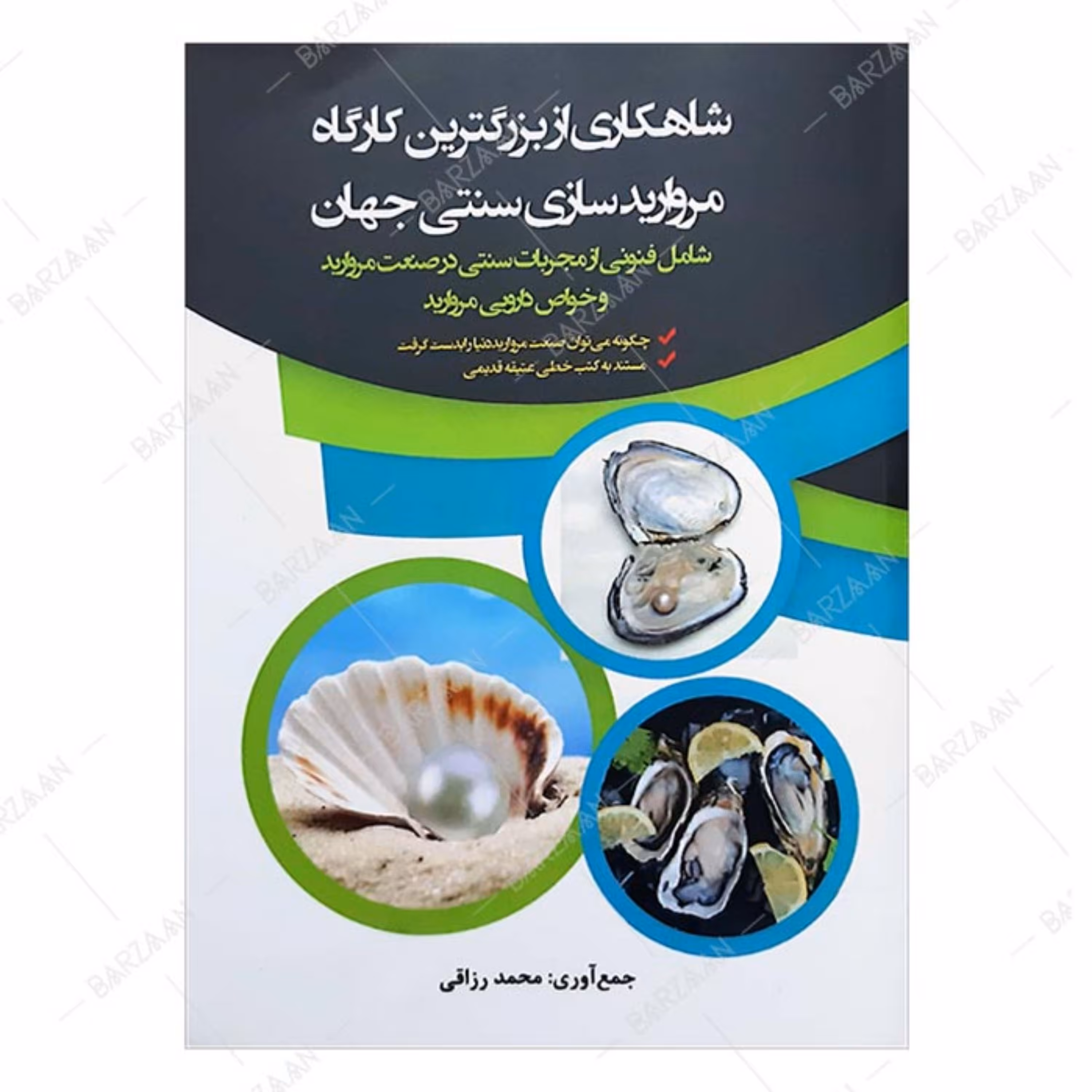 کتاب شاهکاری از بزرگترین کارگاه مرواریدسازی سنتی جهان 